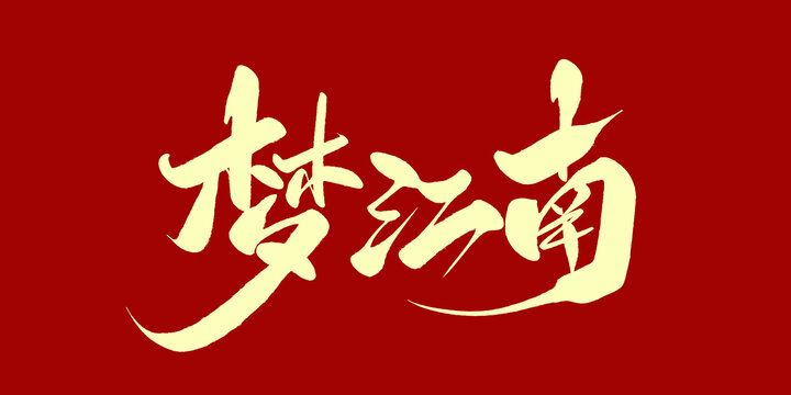 梦江南