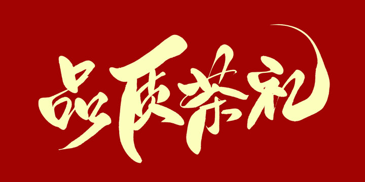 品质茶礼