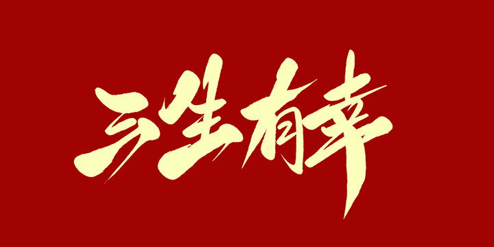 三生有幸