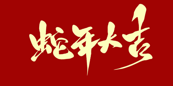 蛇年大吉