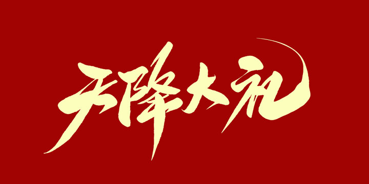 天降大礼
