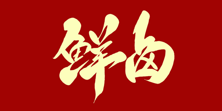 鲜卤