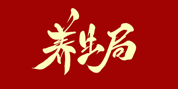 养生局