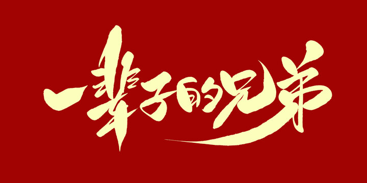 一辈子的兄弟