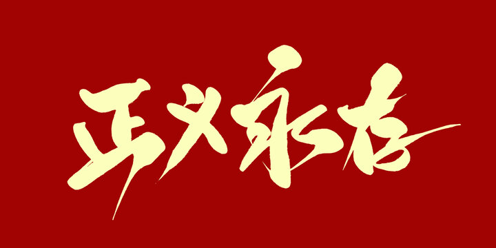 正义永存