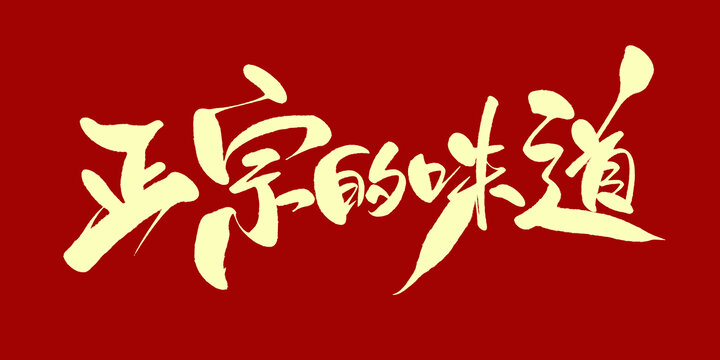 正宗的味道