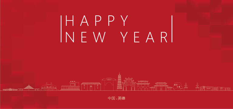 英德新年