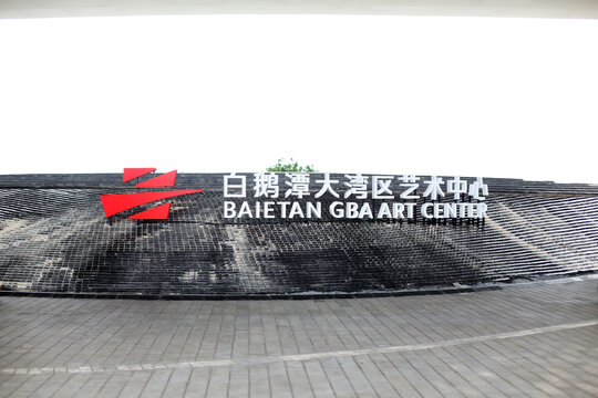 广州白鹅潭艺术中心