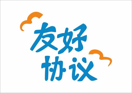 友好协议