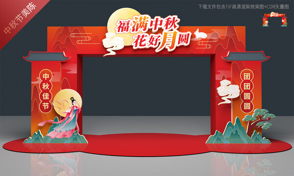 中秋拱门