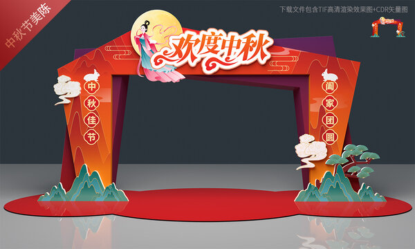 中秋门头