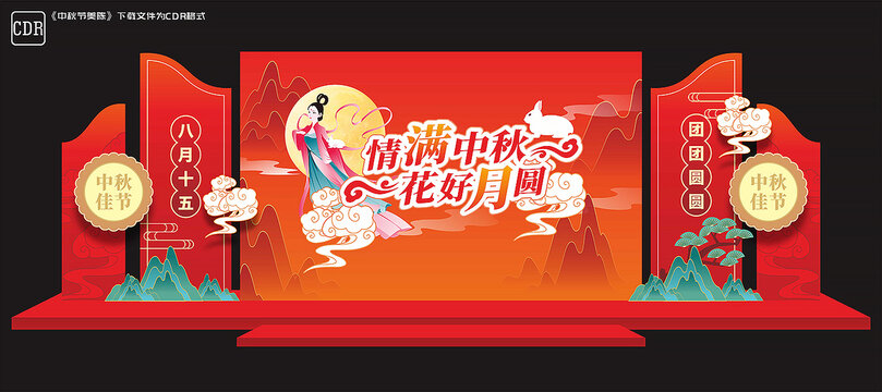 中秋舞台背景