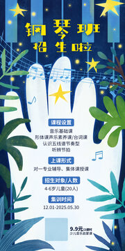 钢琴班海报