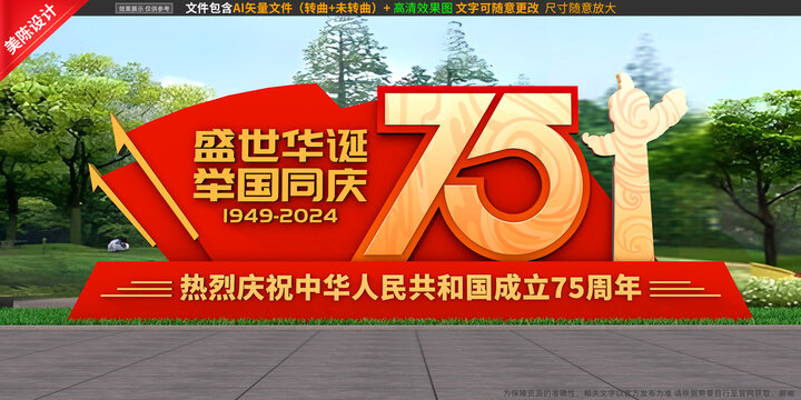 国庆雕塑