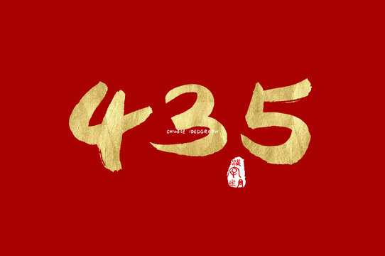 435数字手写