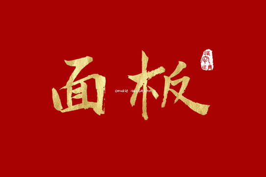 面板字体手写