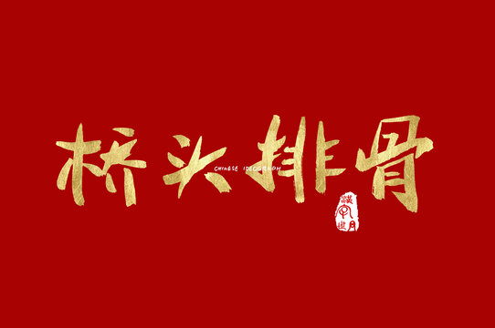 桥头排骨手写字体