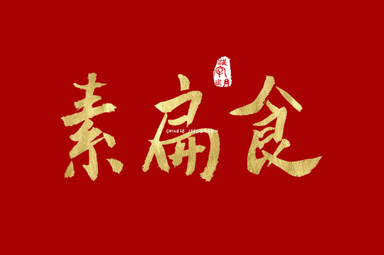 素扁食手写字体