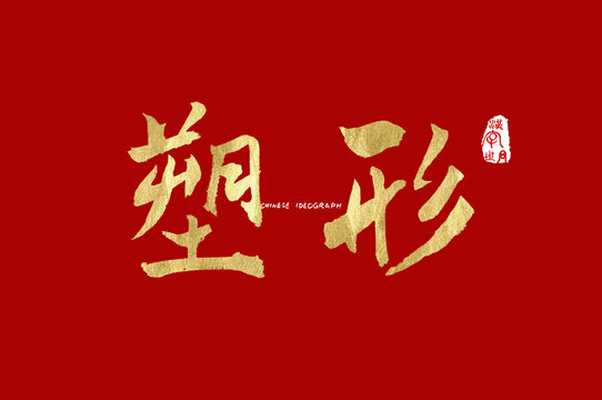 塑形手写字体