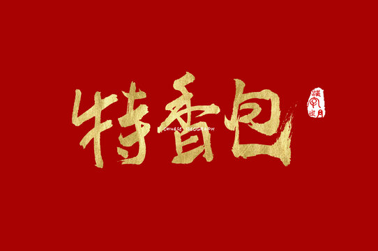 特香包手写汉字