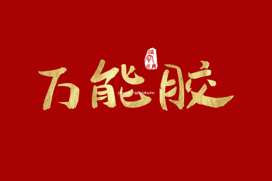 万能胶字体设计