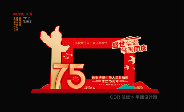 国庆节拍照相框