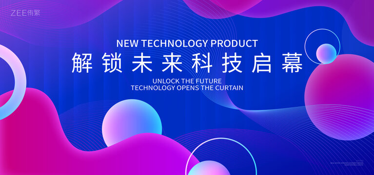 科技发布会