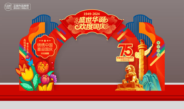 国庆节75周年拱门布置