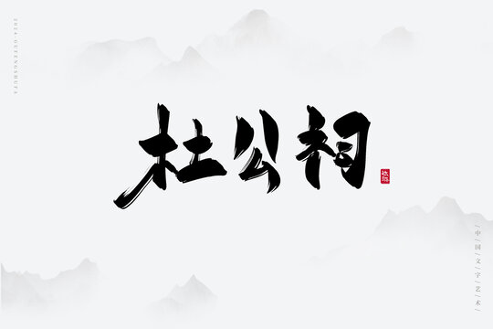 杜公祠