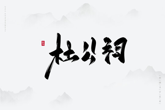 杜公祠