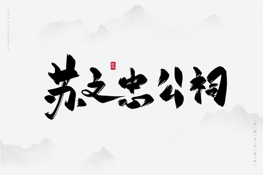 苏文忠公祠