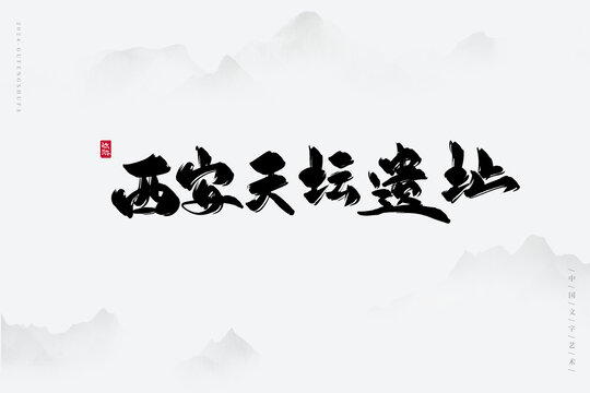 西安天坛遗址