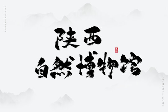 陕西自然博物馆