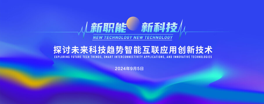 新科技科技KV会议背景设计