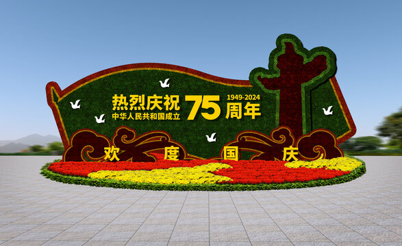 75周年绿雕