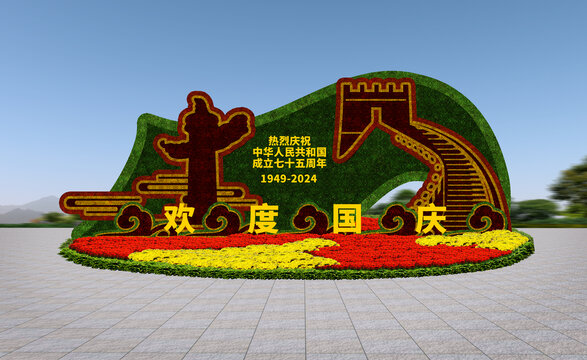 国庆75周年绿雕
