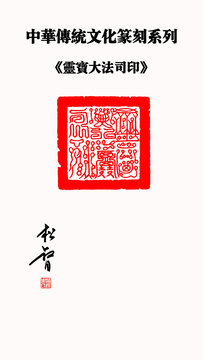 灵宝大法司印