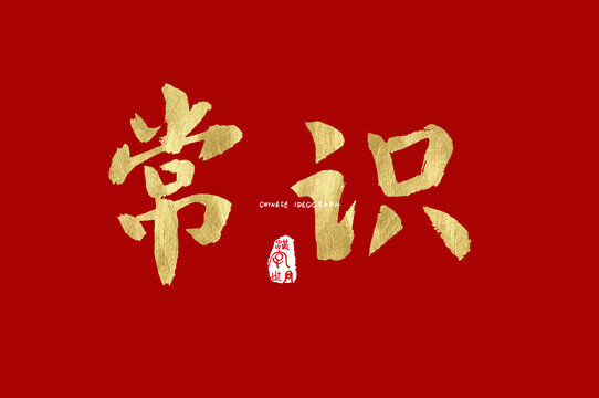 常识手写汉字