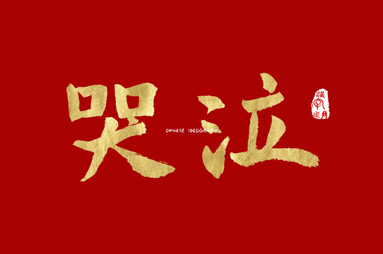 哭泣手写字体