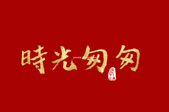 时光匆匆手写字体