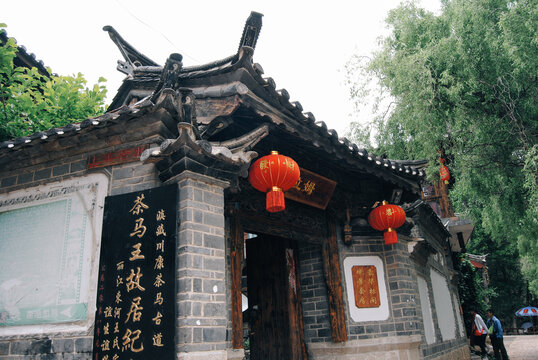 云南丽江束河古镇茶马王故居