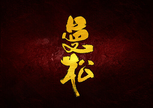 曼松字体设计