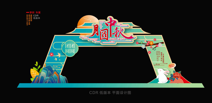 中秋节拱门