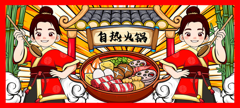 自热火锅包装海报插画