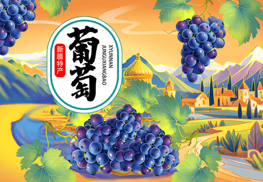 葡萄包装插画