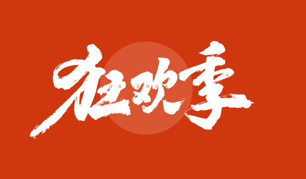 狂欢季毛笔字设计