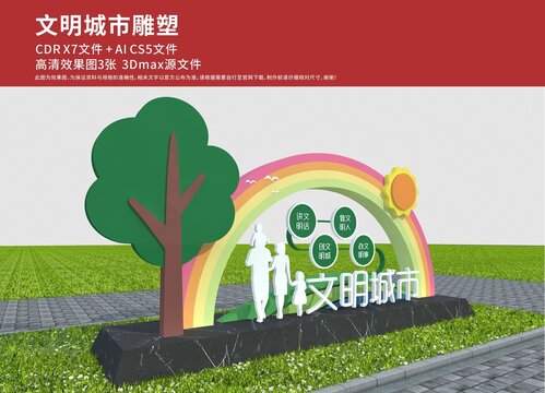 文明城市雕塑
