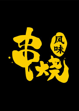 串烧