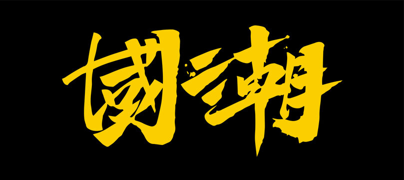 国潮