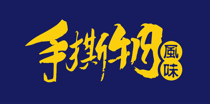 手撕牛肉